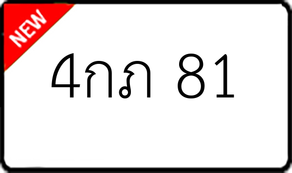 4กภ 81